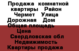  Продажа 1комнатной квартиры › Район ­ Чермет › Улица ­ Дорожная › Дом ­ 13 › Общая площадь ­ 39 › Цена ­ 2 600 000 - Свердловская обл. Недвижимость » Квартиры продажа   